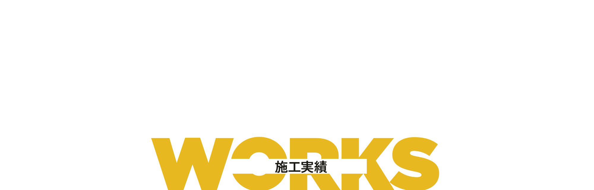 施工実績