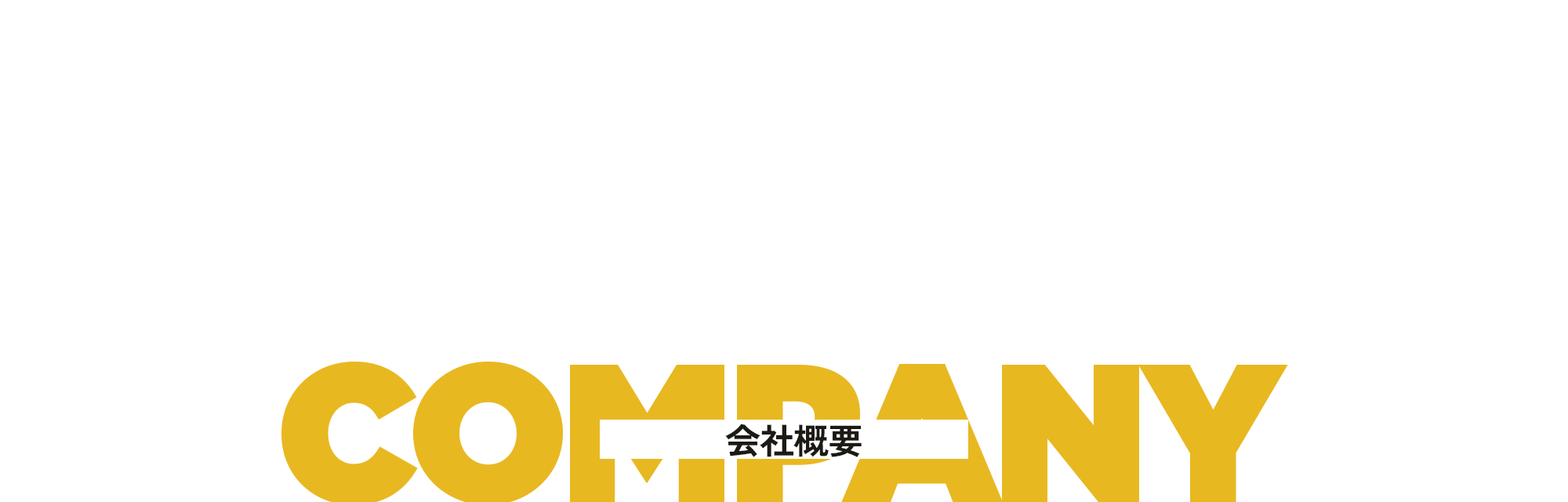 会社概要