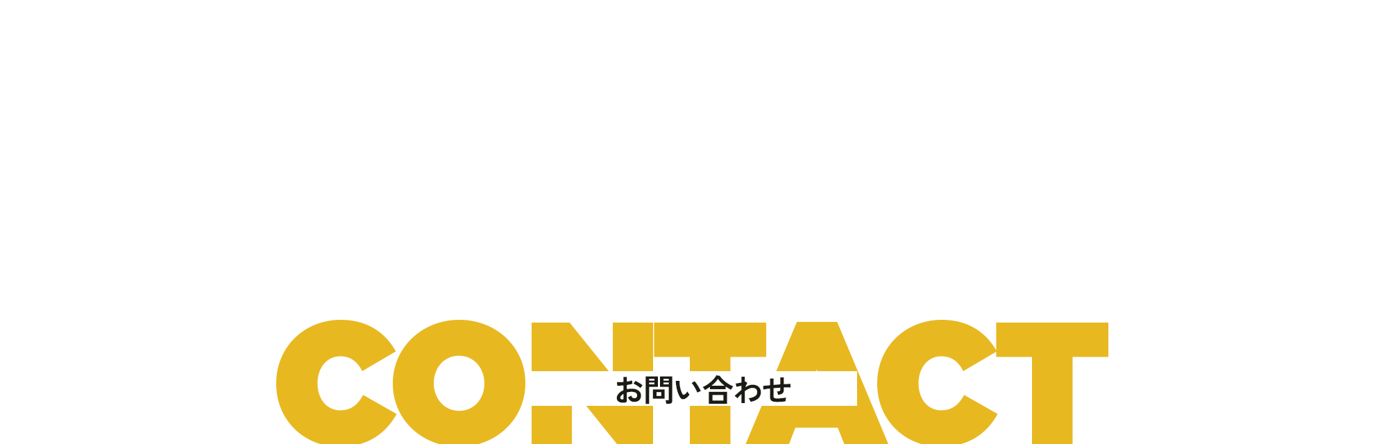 お問い合わせ